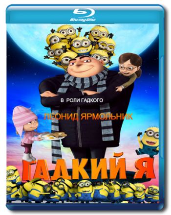 Гадкий я / Despicable Me DUB