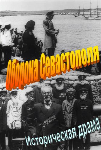 Оборона Севастополя