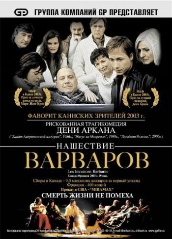 Нашествие варваров / Les invasions barbares MVO