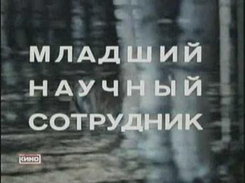 Младший научный сотрудник