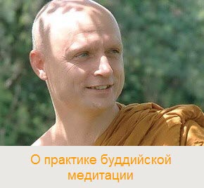 Аджан Джаясаро - О практике буддийской медитации / Ajahn Jayasaro - Buddhist Meditation