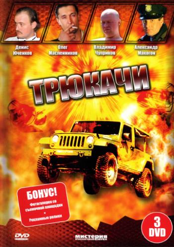 Трюкачи (12 серий из 12)
