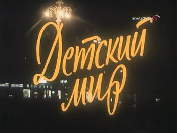 Детский мир
