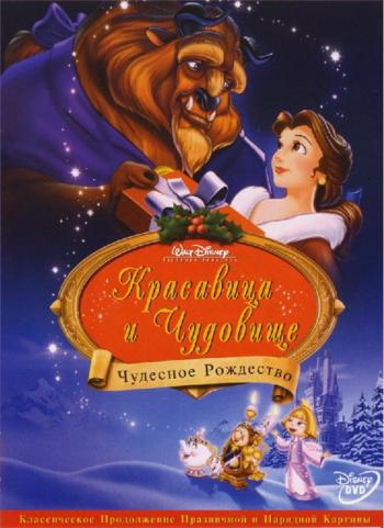 Красавица и чудовище 2: Чудесное рождество / Beauty and the beast - the enchanted christmas