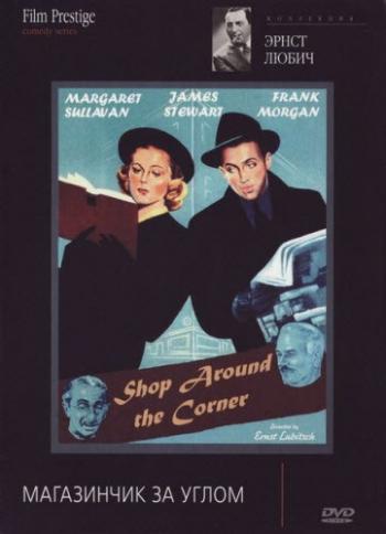 Магазинчик за углом / The Shop Around the Corner MVO