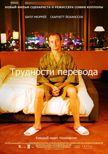 Трудности перевода / Lost in Translation DUB+2xAVO