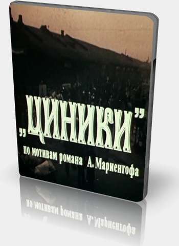 Циники
