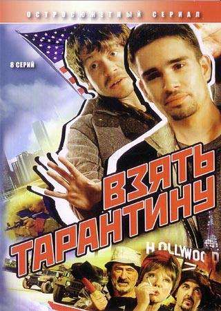 Взять Тарантину (8 серий из 8)