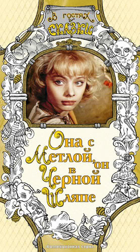 Она с метлой, он в черной шляпе