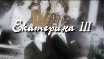 Екатерина III (2 фильм из 3)
