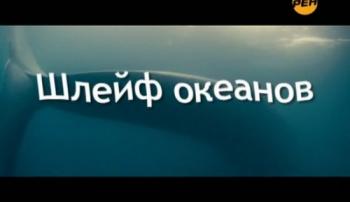 Шлейф океанов: Фильм о фильме