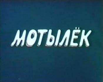 Мотылек