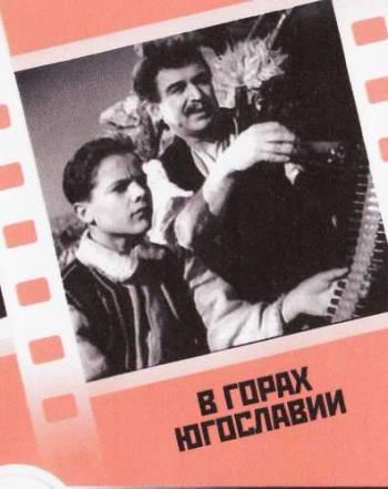 В горах Югославии