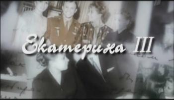 Екатерина III. Фильмы 1-3