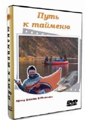 Путь к тайменю /
