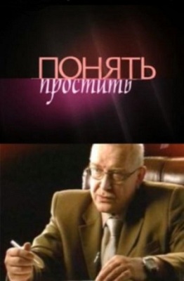 Понять. Простить (3 фильма) / Реальные истории