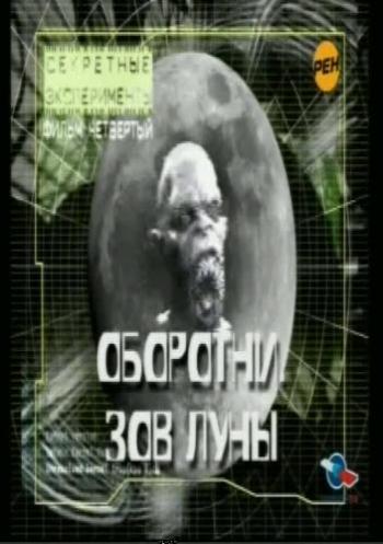 Оборотни. Зов Луны