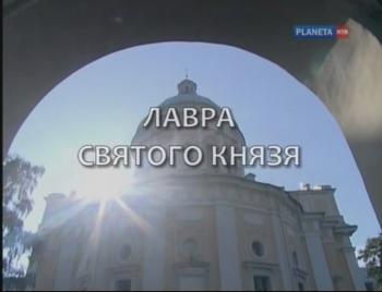 Небо на Земле. Лавра Великого князя