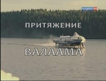 Небо на Земле. Притяжение Валаама