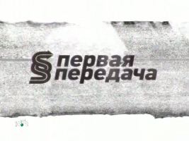 Первая передача (Выпуск 20) /