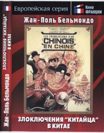 Злоключения китайца в Китае / Les tribulations d'un Chinois en Chine VO