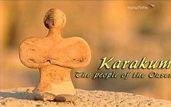 Каракумы. Народ оазиса / Karakum. The People of the Oases