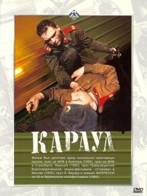 Караул