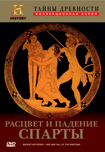 Тайны древности: Расцвет и падение Спарты / Ancient Mysteries - Rise And Fall Of The Spartans