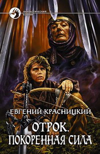 Отрок - 3. Покоренная сила