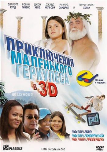 Приключения маленького Геркулеса в 3D / Little Hercules in 3-D DUB