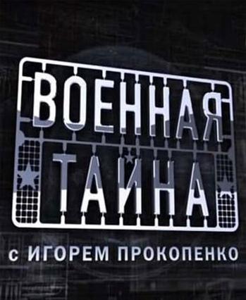 Военная тайна с Игорем Прокопенко (эфир от 11.12.2010)