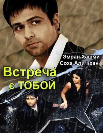 Встреча с тобой / Tum Mile MVO