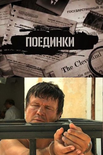 Поединки. Испытание смертью