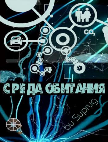 Среда обитания.Ядовитая посуда