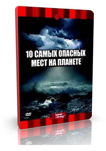 10 самых опасных мест на планете / Travel Channel : Top 10 Places to Brave Mother Nature