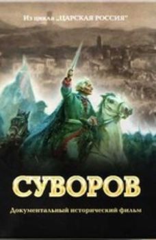 Суворов