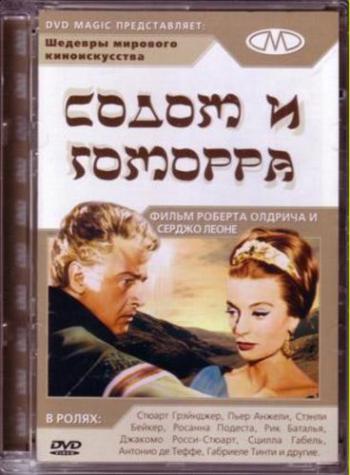 Содом и Гоморра / Sodom and Gomorrah MVO
