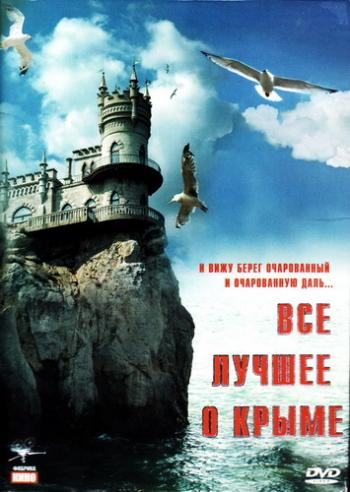Все лучшее о Крыме