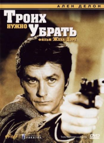 Троих нужно убрать / 3 hommes a abattre DUB