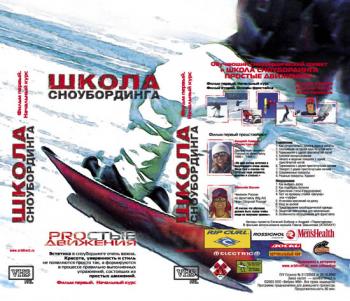 Школа сноубординга Простые движения фильмы 1,2,3 / Proстые Движения [2004,