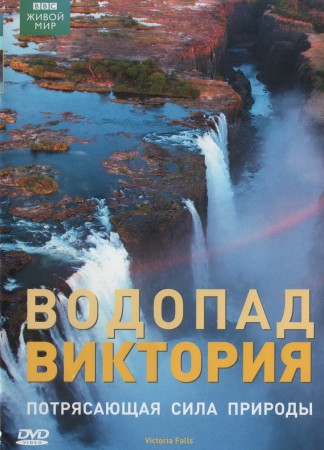 Водопад Виктория / Victoria Falls