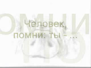 Человек, помни: ты ...