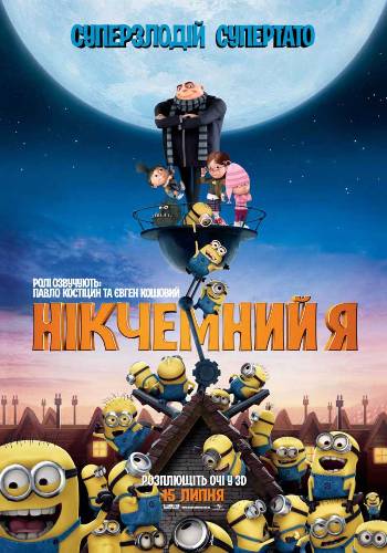 Гадкий Я / Despicable Me DUB