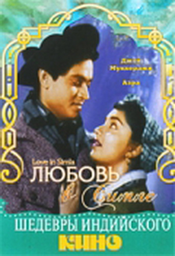 Любовь в Симле / Love in Simla MVO