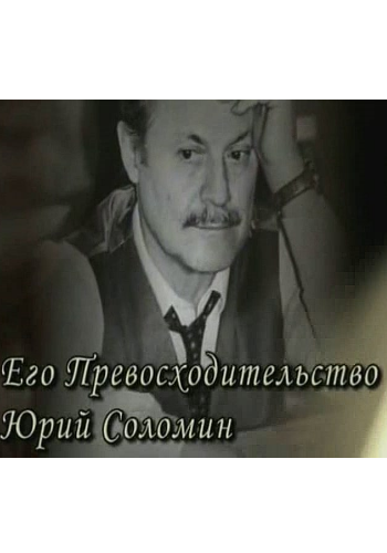 Его Превосходительство Юрий Соломин