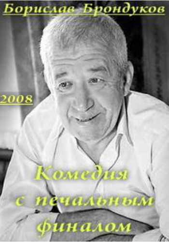 Бронислав Брондуков. Комедия с печальным финалом