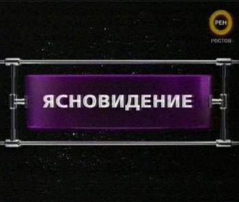 Фантастические истории. Ясновидение