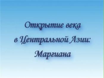 Открытие века в Центральной Азии: Маргиана