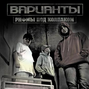 Варианты - Рифмы под колпаком {при уч. Slim , Митя , Василий Иваныч}
