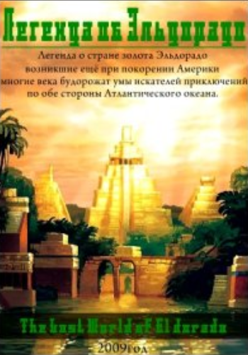 Легенда об Эльдорадо / The Lost world of El Dorado